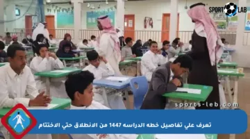 تعرف على تفاصيل خطة الدراسة 1447 من الانطلاق حتى الاختتام